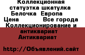Коллекционная статуэтка-шкатулка “Белочка“(Европа). › Цена ­ 3 500 - Все города Коллекционирование и антиквариат » Антиквариат   